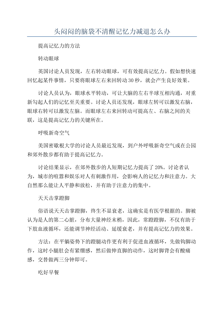 头闷闷的脑袋不清醒记忆力减退怎么办_第1页
