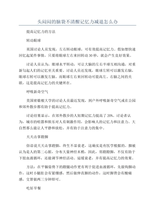 头闷闷的脑袋不清醒记忆力减退怎么办