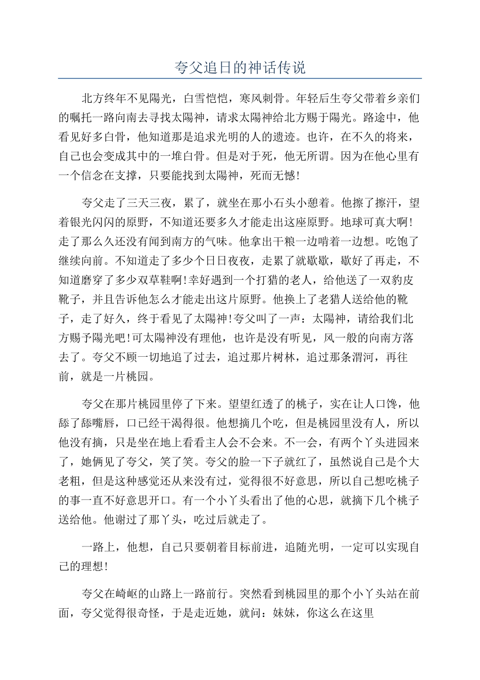 夸父追日的神话传说_第1页