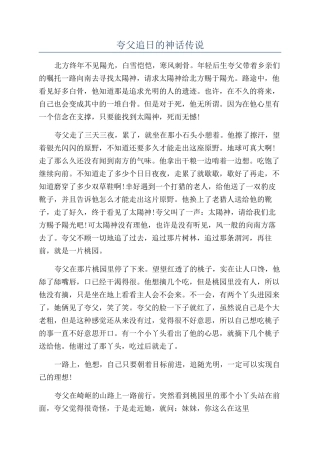 夸父追日的神话传说