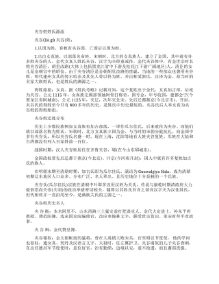 夹谷姓姓氏源流和迁徙分布