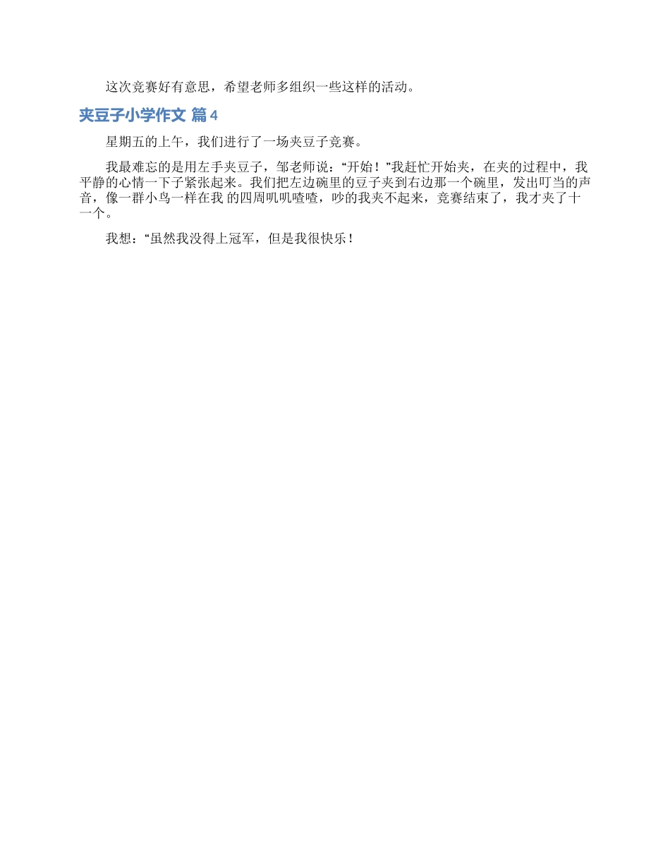 夹豆子小学作文四篇_第2页