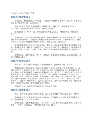 夹豆子小学作文四篇