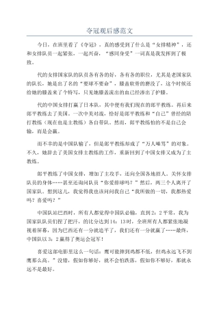 夺冠观后感范文