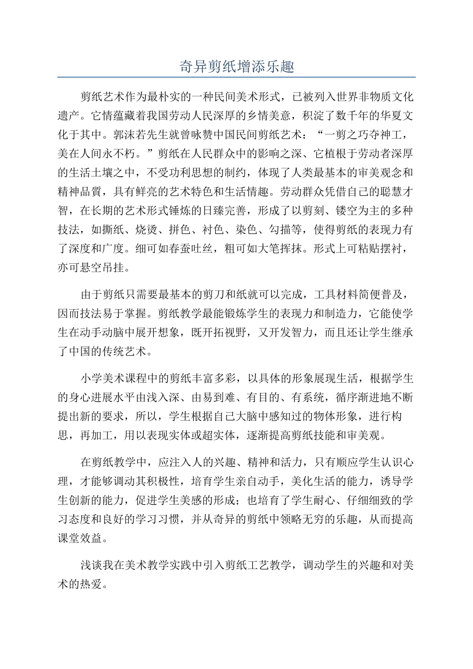 奇妙剪纸增添乐趣_第1页