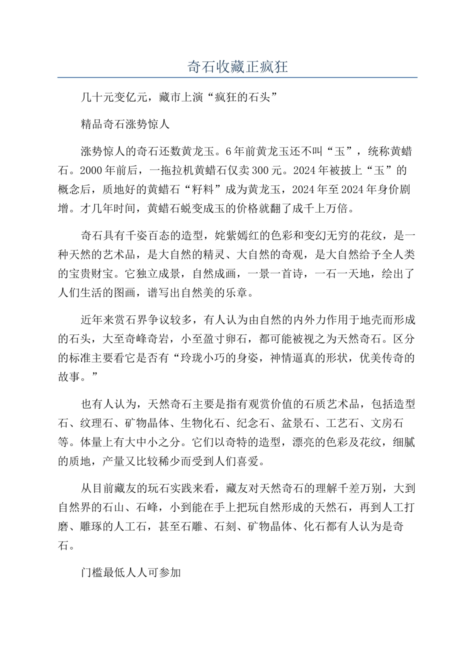 奇石收藏正疯狂_第1页