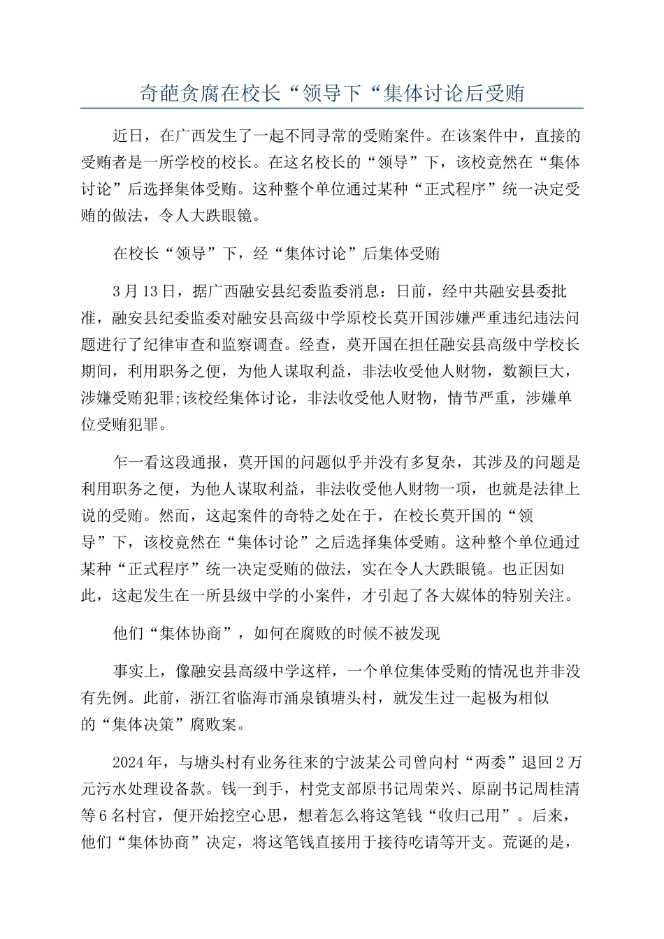 奇葩贪腐在校长“领导下“集体研究后受贿_第1页