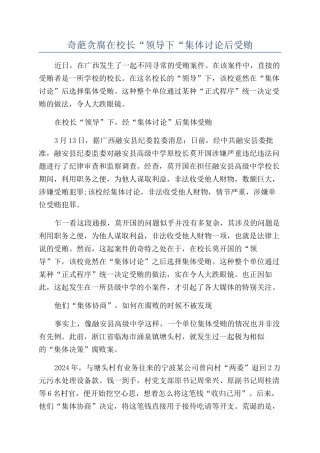 奇葩贪腐在校长“领导下“集体研究后受贿