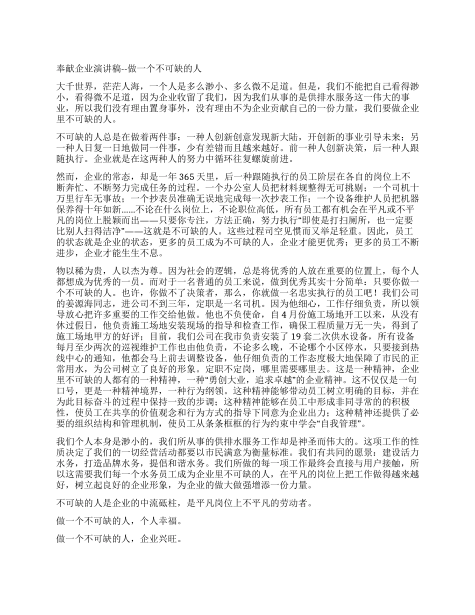 奉献企业演讲稿--做一个不可缺的人_第1页