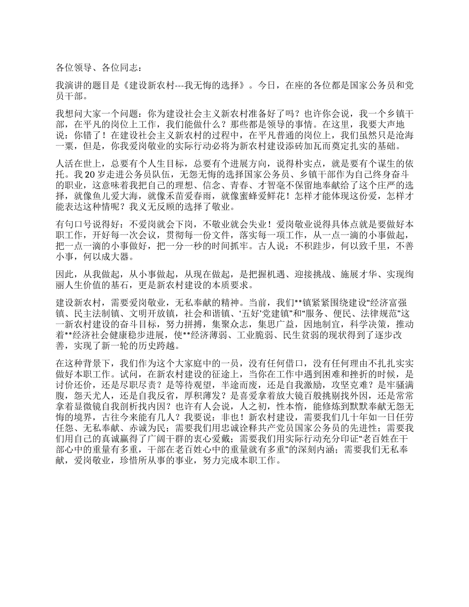 奉献新农村建设演讲稿范文_第1页