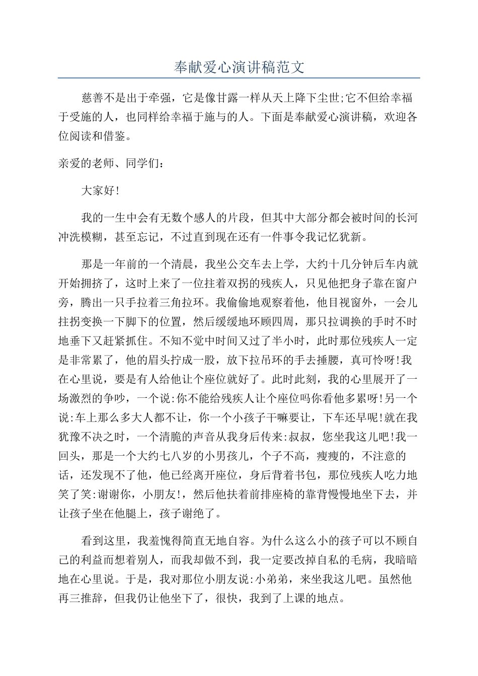 奉献爱心演讲稿范文_第1页