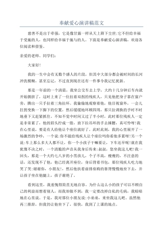 奉献爱心演讲稿范文