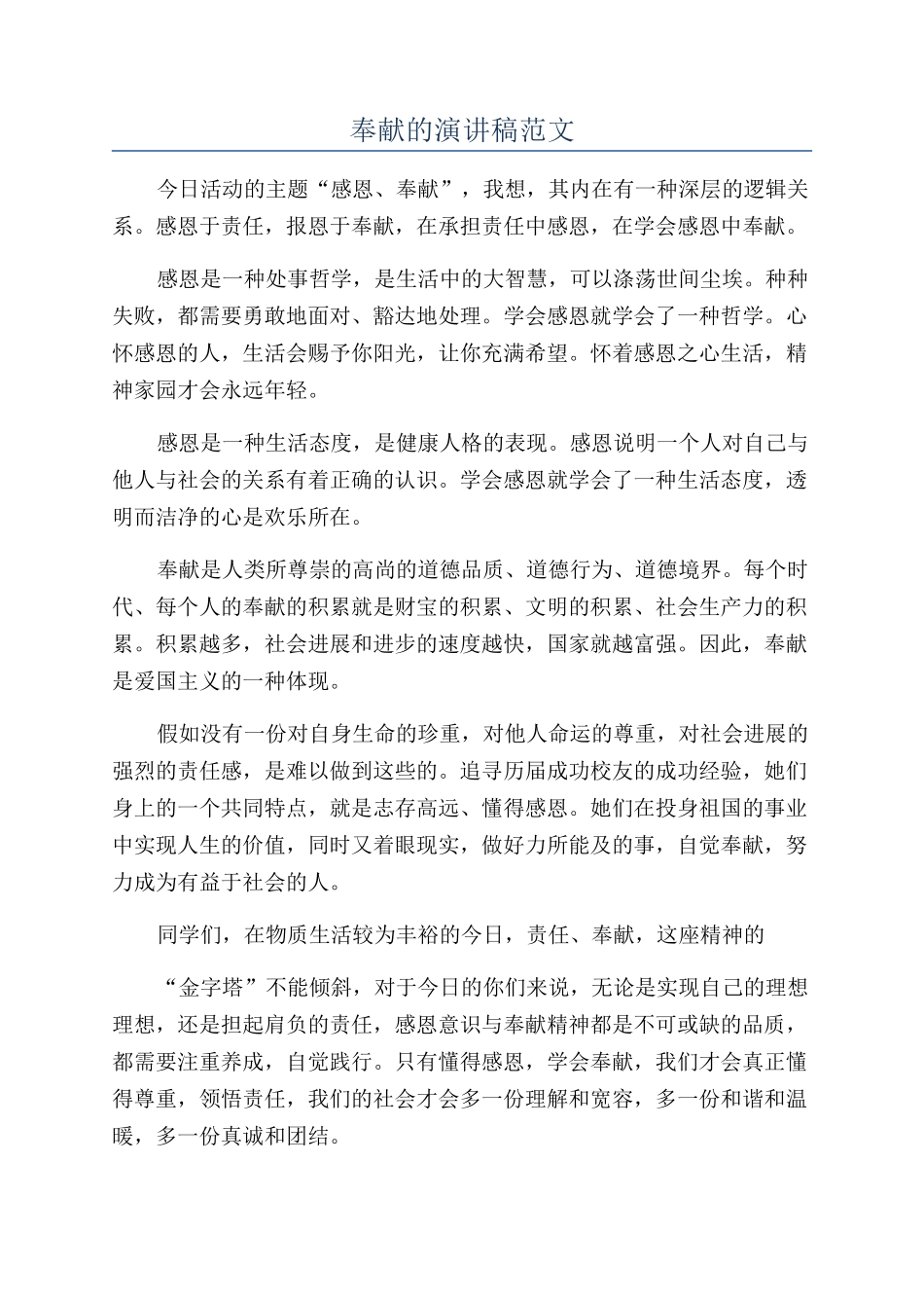 奉献的演讲稿范文_第1页