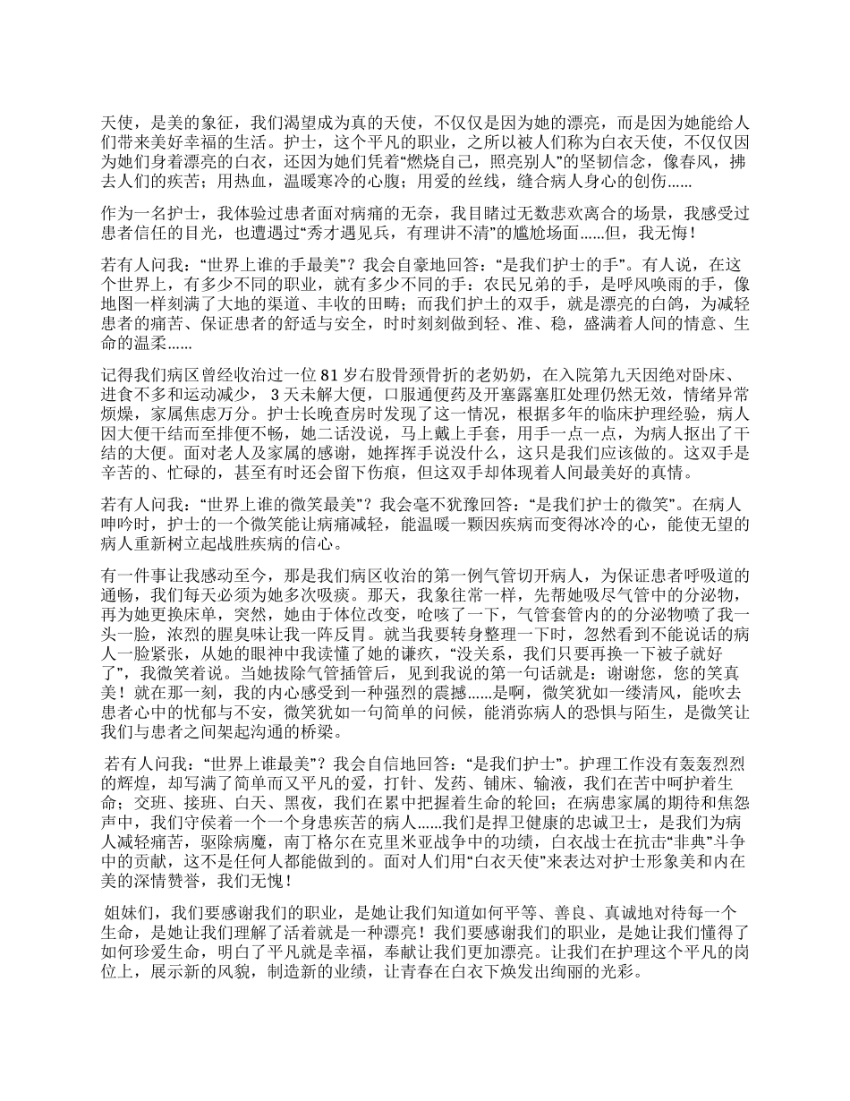 奉献让我们更加美丽—优秀护士演讲稿_第1页