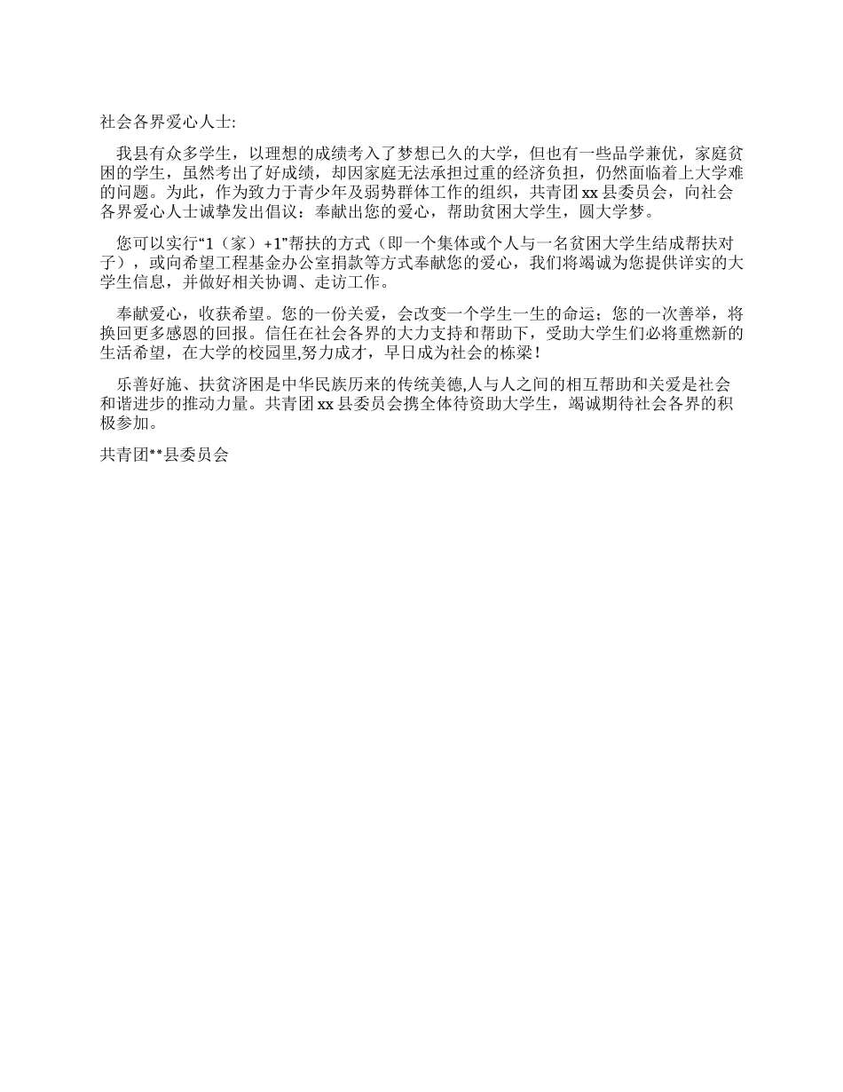 奉献爱心助贫困大学生倡议书_第1页