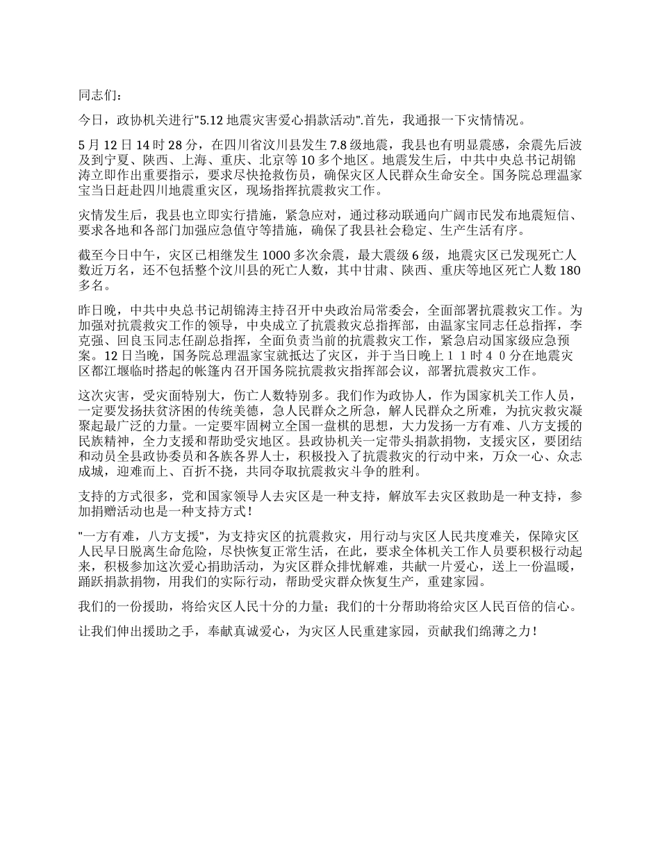 奉献真诚爱心为灾区人民重建家园-地震捐款演讲稿_第1页