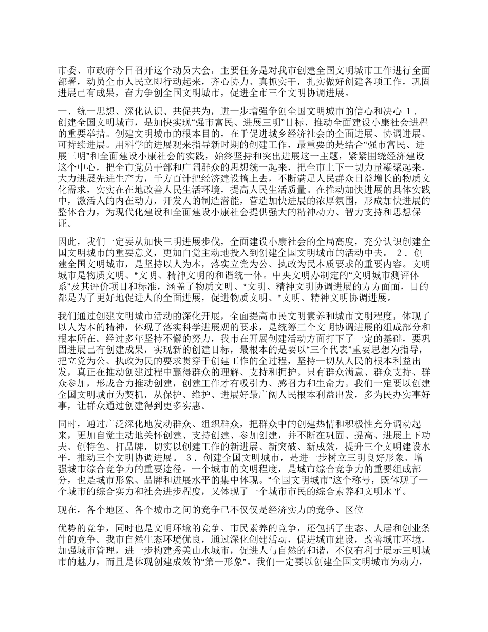 奋力争创全国文明城市促进三个文明协调发展_第1页