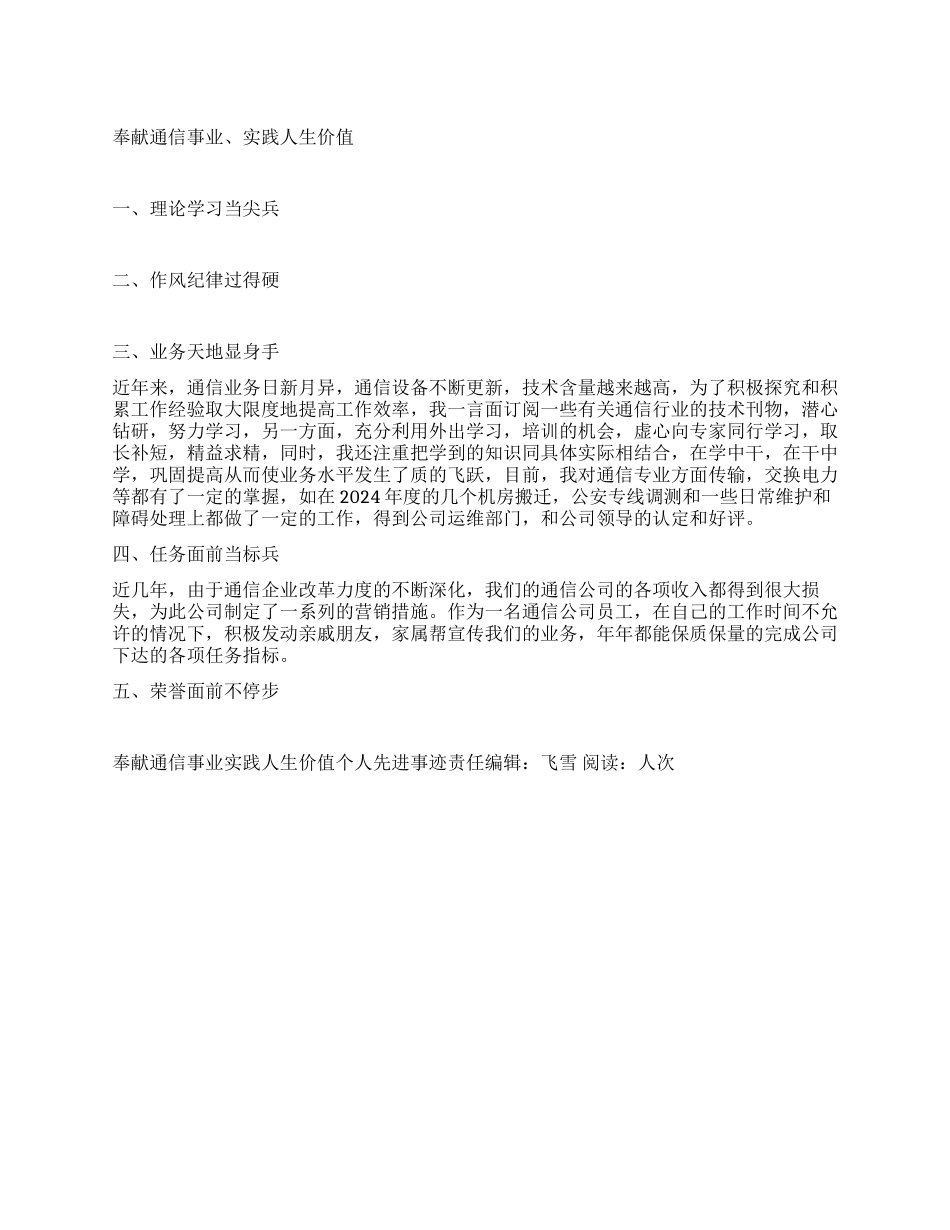 奉献通信事业实践人生价值个人先进事迹_第1页