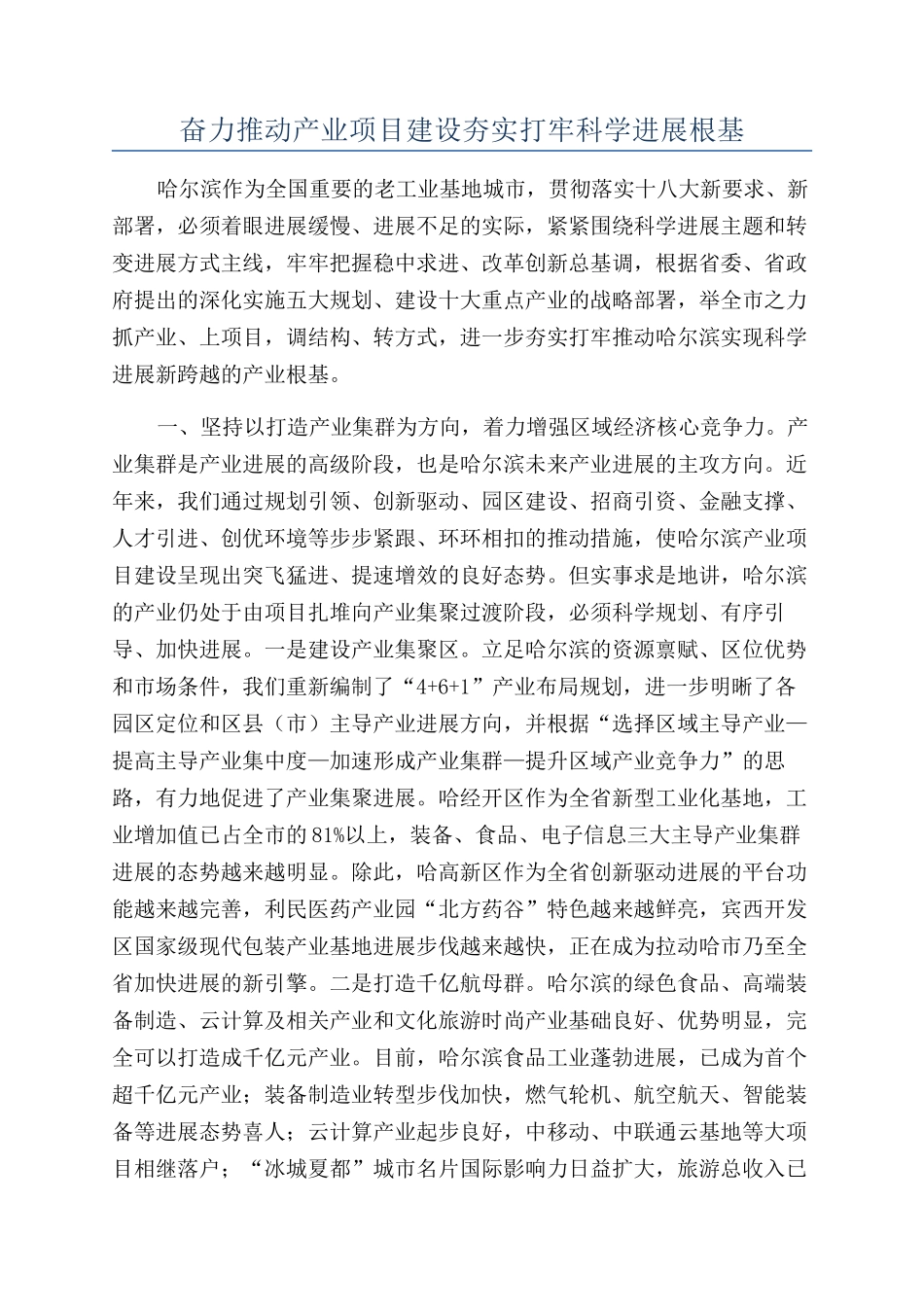 奋力推进产业项目建设夯实打牢科学发展根基_第1页