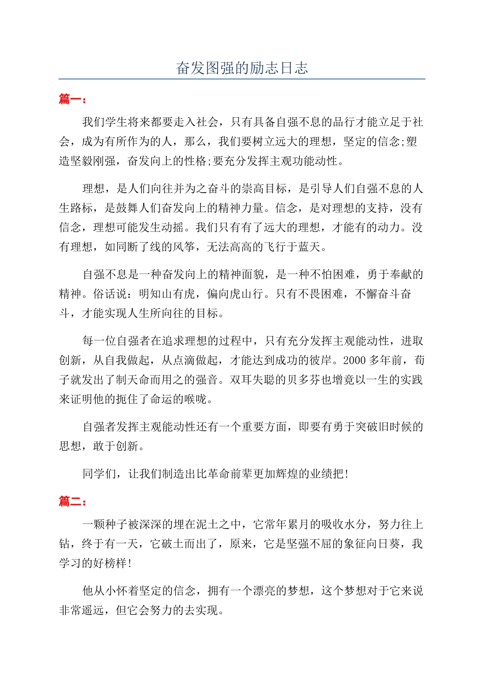 奋发图强的励志日志_第1页