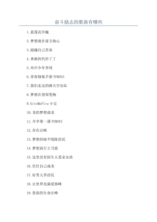 奋斗励志的歌曲有哪些