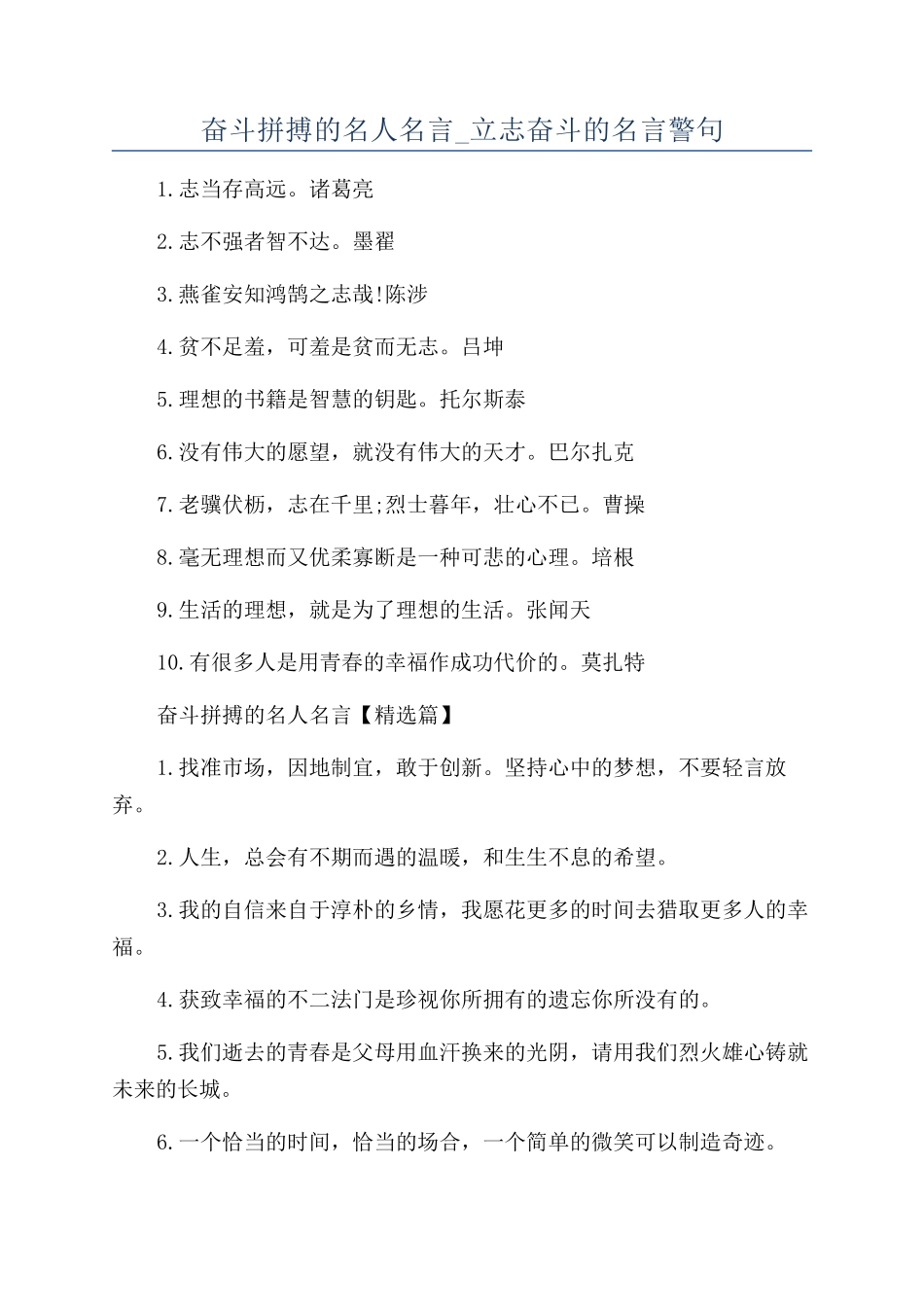 奋斗拼搏的名人名言-立志奋斗的名言警句_第1页