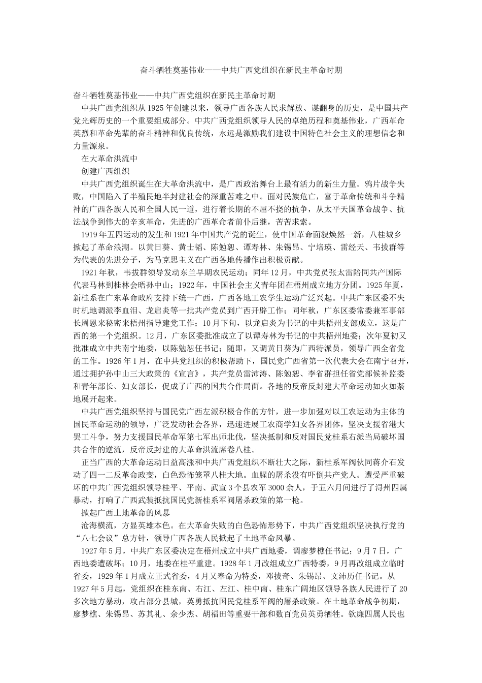 奋斗牺牲奠基伟业——中共广西党组织在新民主革命时期_第1页