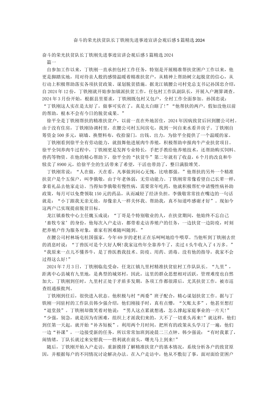 奋斗的荣光扶贫队长丁铁刚先进事迹宣讲会观后感5篇精选2024_第1页