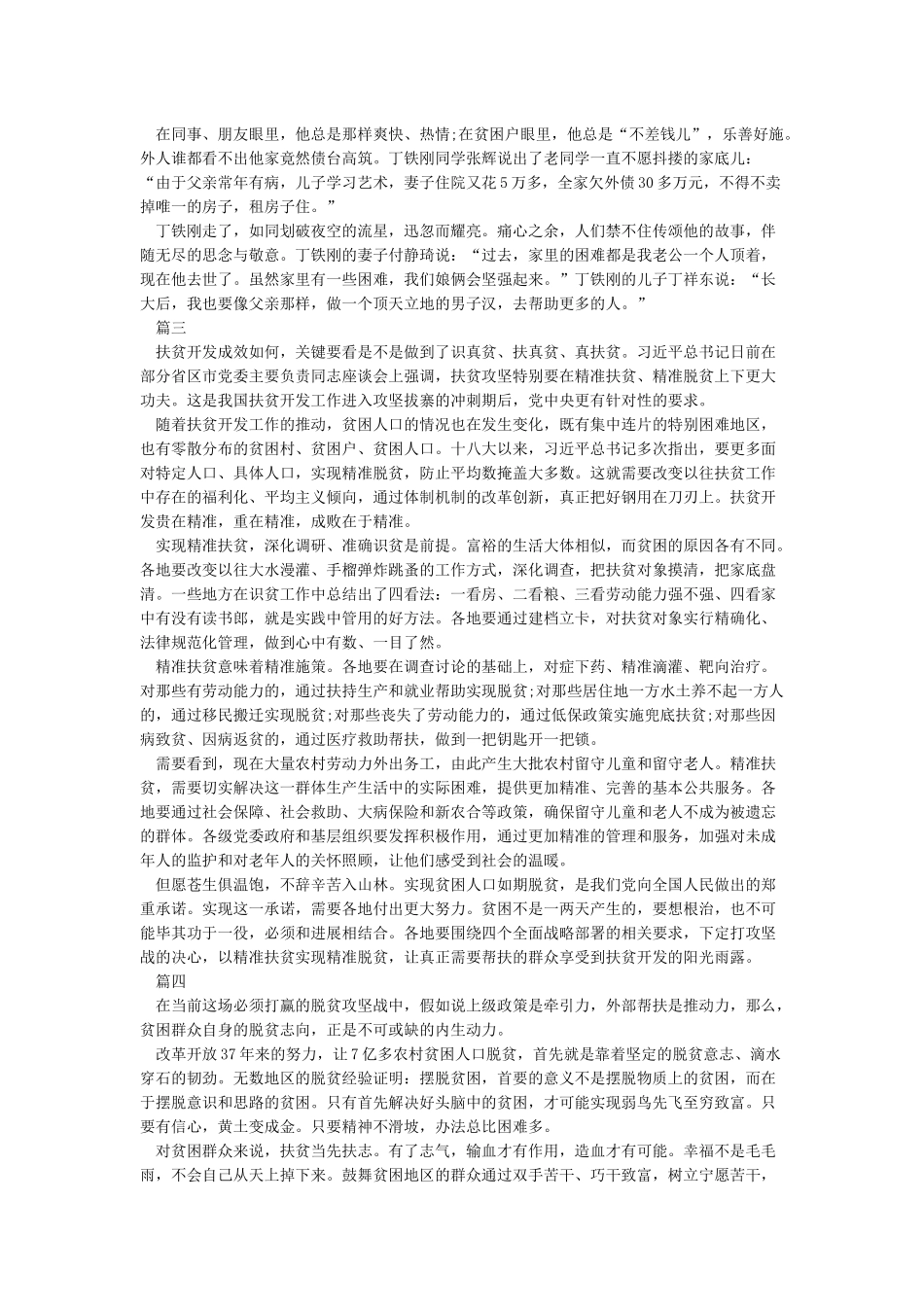 奋斗的荣光扶贫队长丁铁刚先进事迹宣讲会观后感5篇精选2024_第3页