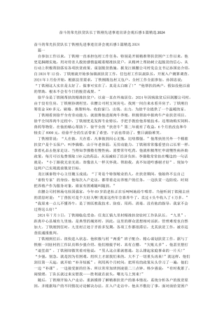奋斗的荣光扶贫队长丁铁刚先进事迹宣讲会观后感5篇精选2024