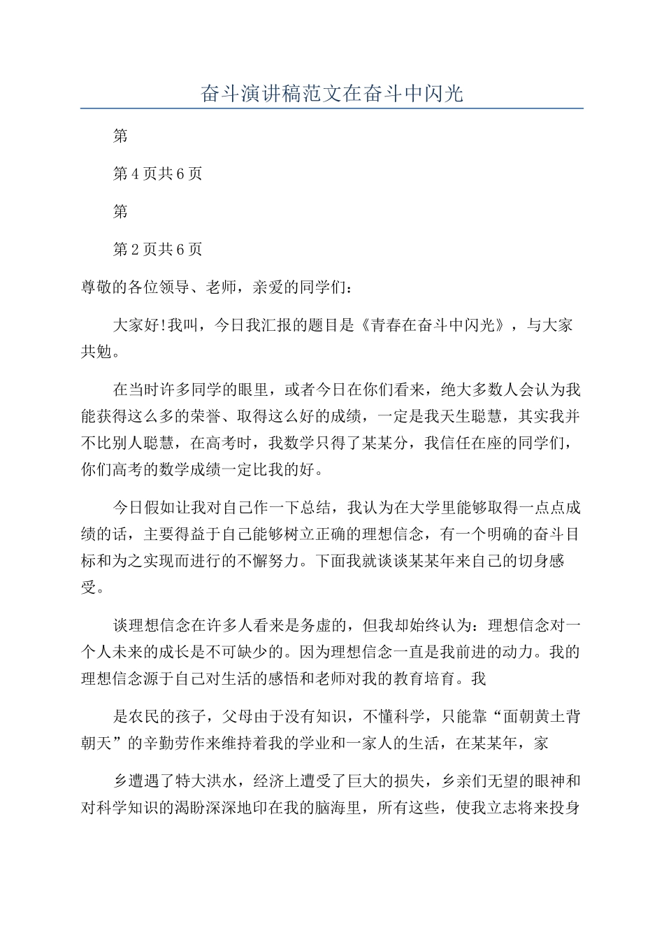 奋斗演讲稿范文在奋斗中闪光_第1页