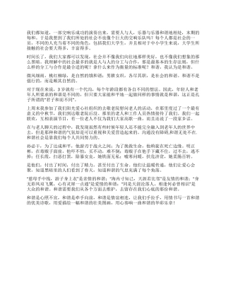 奏响和谐的乐曲和谐演讲