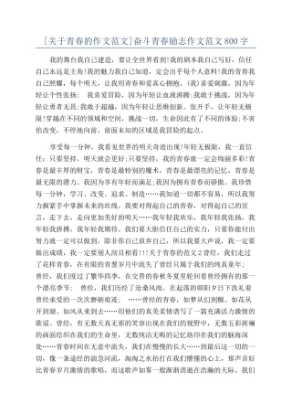奋斗青春励志作文范文800字