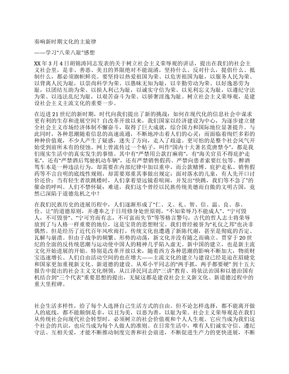 奏响新时期文化的主旋律-学习八荣八耻感想_第1页