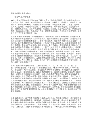 奏响新时期文化的主旋律-学习八荣八耻感想