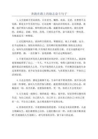 奔跑在路上的励志奋斗句子