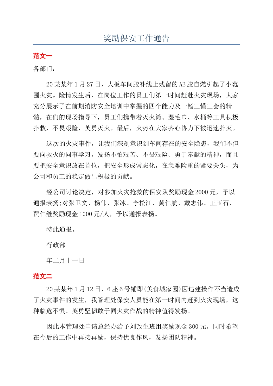 奖励保安工作通告_第1页