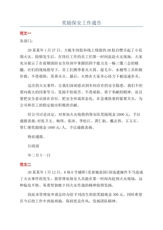 奖励保安工作通告