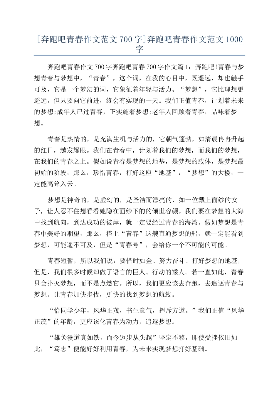 奔跑吧青春作文范文1000字_第1页