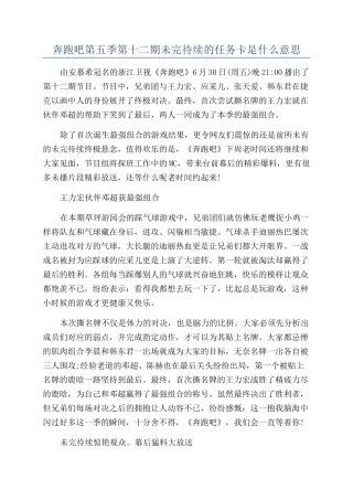 奔跑吧第五季第十二期未完待续的任务卡是什么意思