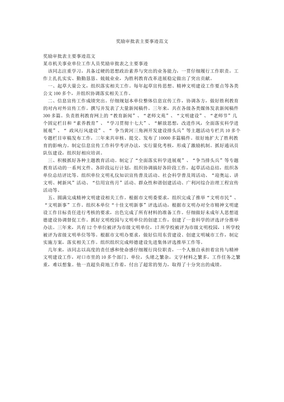 奖励审批表主要事迹范文_第1页