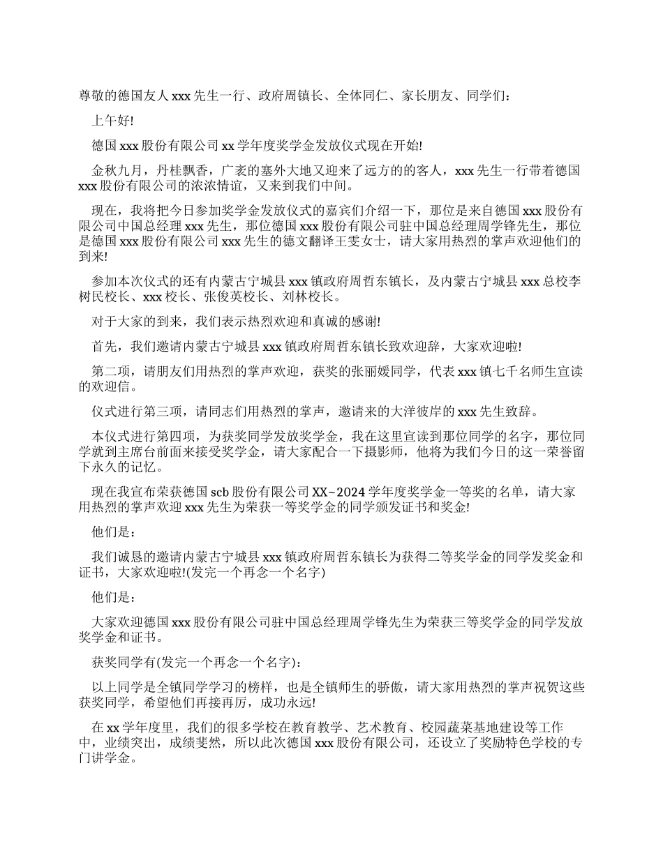 奖学金发放仪式的主持词参考_第1页