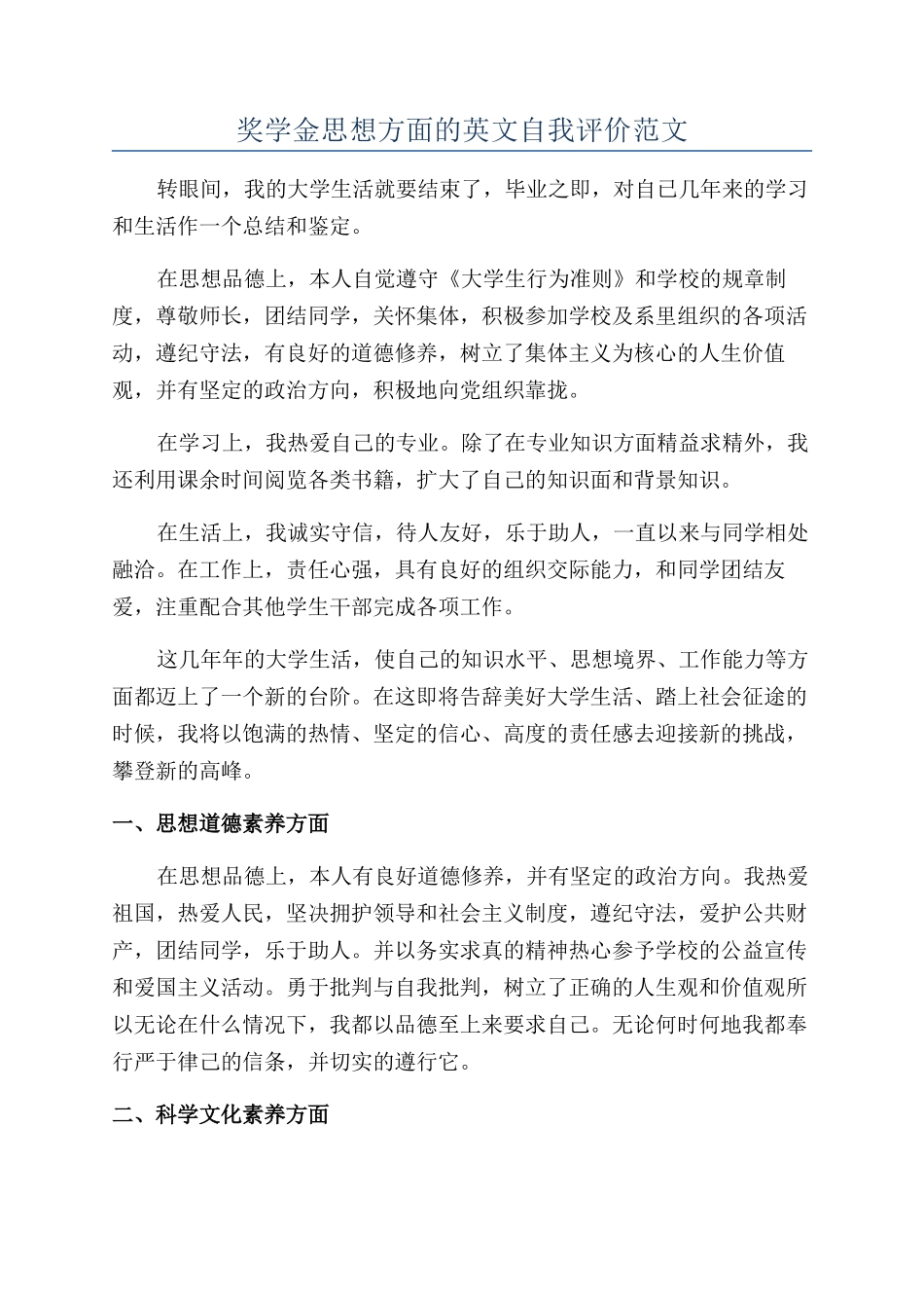 奖学金思想方面的英文自我评价范文_第1页