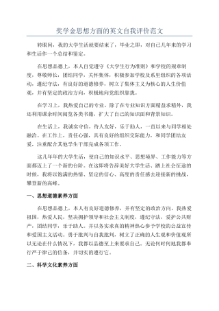 奖学金思想方面的英文自我评价范文