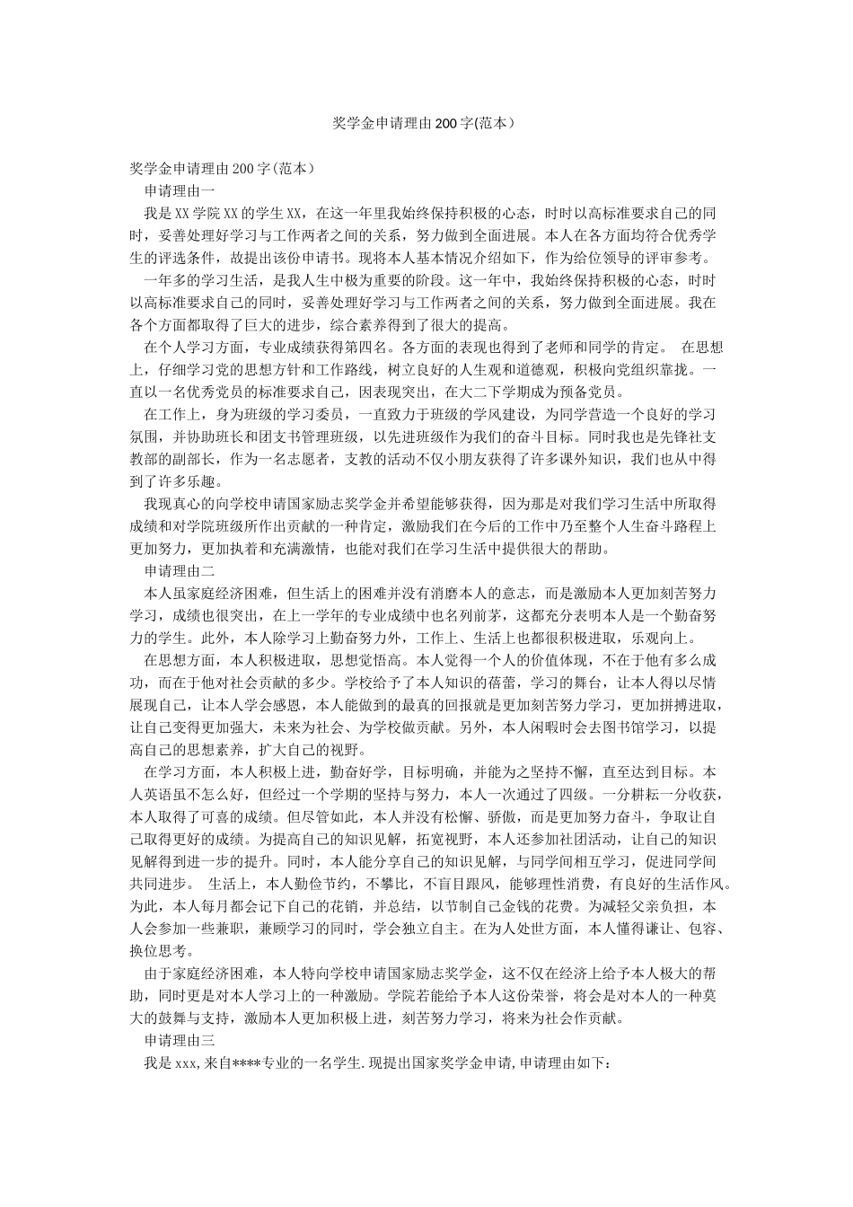 奖学金申请理由200字_第1页