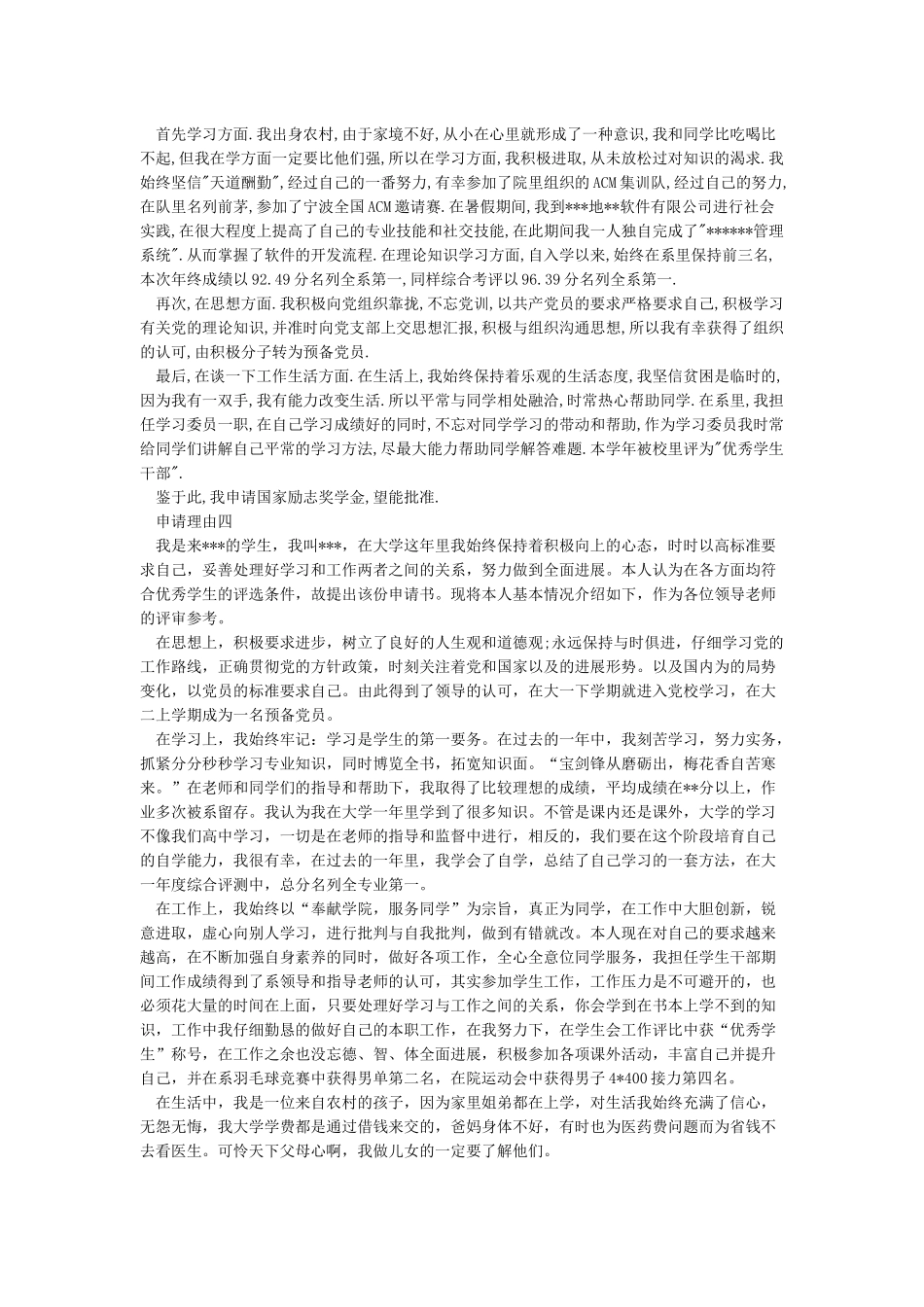 奖学金申请理由200字_第2页