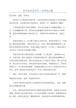 奖学金代表学生三分钟发言稿