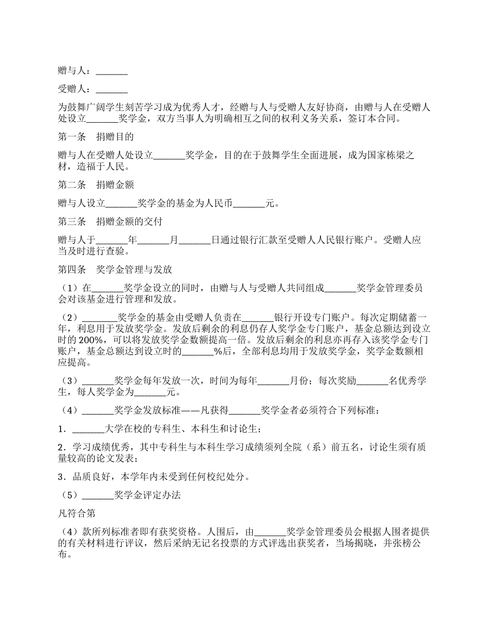 奖学金捐赠合同_第1页