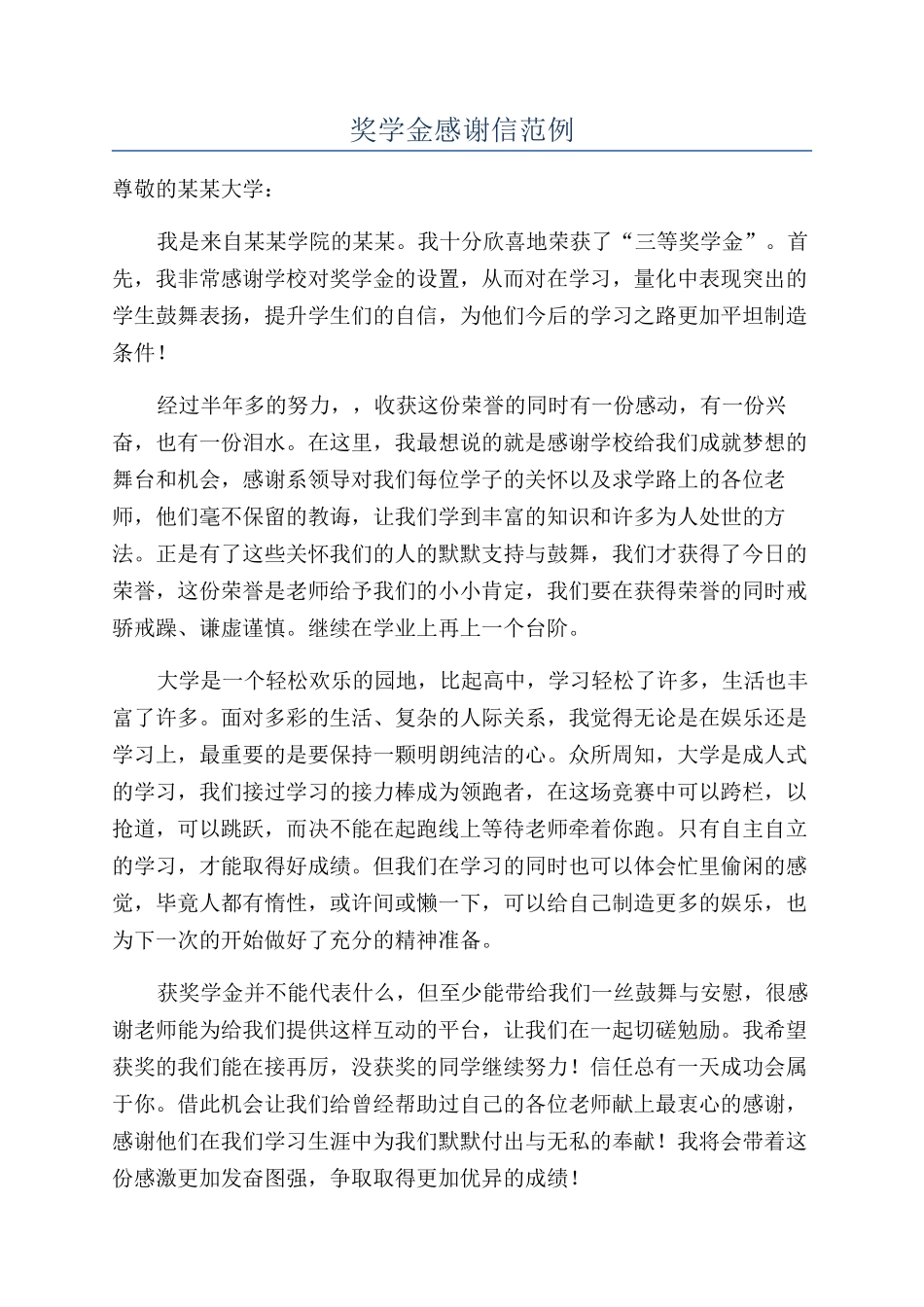 奖学金感谢信范例_第1页