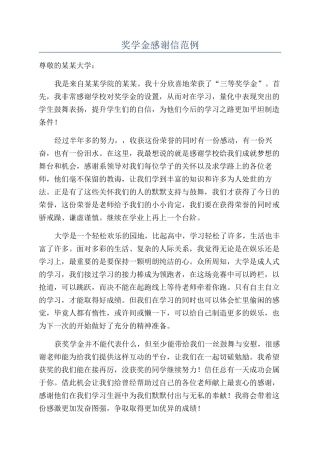 奖学金感谢信范例